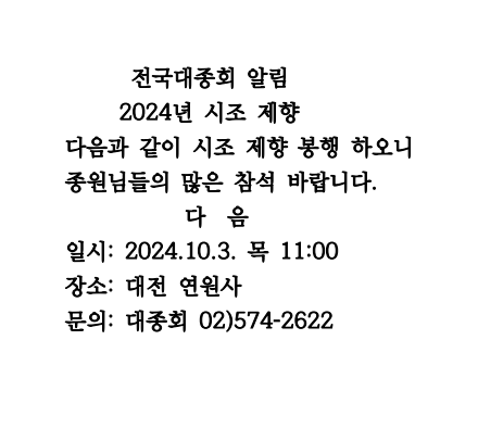 전국대종회 알림 - 2024년 시조 제향